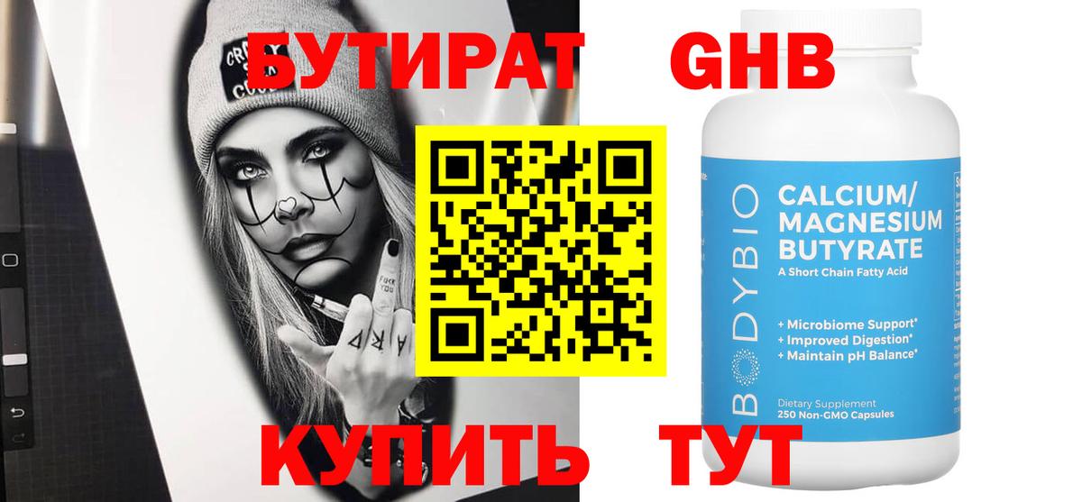 БУТИРАТ оксибутират Новоалександровск