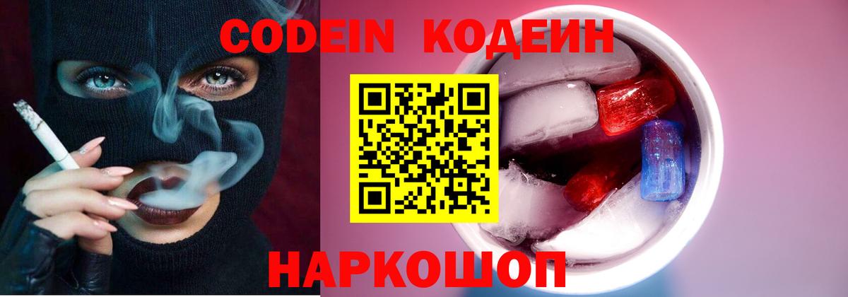 Codein напиток Lean (лин) Новоалександровск